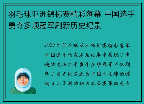 羽毛球亚洲锦标赛精彩落幕 中国选手勇夺多项冠军刷新历史纪录