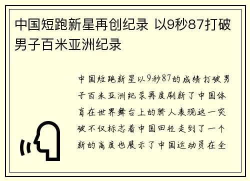 中国短跑新星再创纪录 以9秒87打破男子百米亚洲纪录