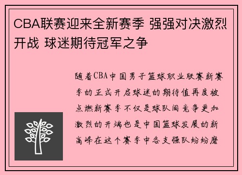 CBA联赛迎来全新赛季 强强对决激烈开战 球迷期待冠军之争