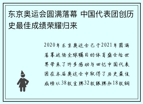 东京奥运会圆满落幕 中国代表团创历史最佳成绩荣耀归来