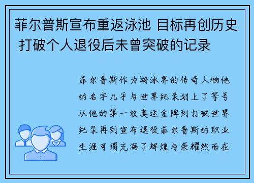 菲尔普斯宣布重返泳池 目标再创历史 打破个人退役后未曾突破的记录
