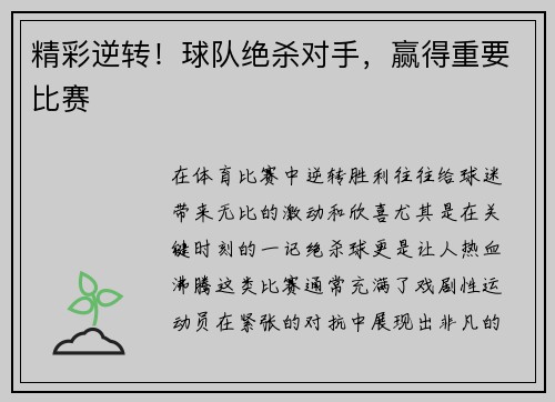 精彩逆转！球队绝杀对手，赢得重要比赛