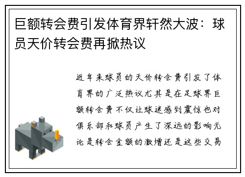 巨额转会费引发体育界轩然大波：球员天价转会费再掀热议