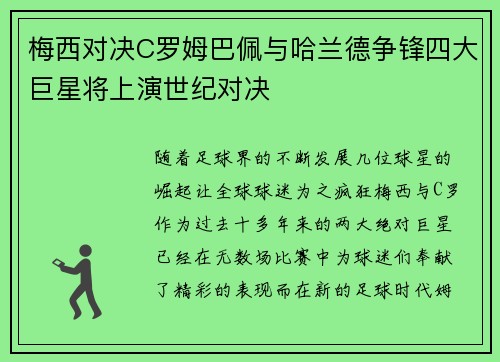 梅西对决C罗姆巴佩与哈兰德争锋四大巨星将上演世纪对决