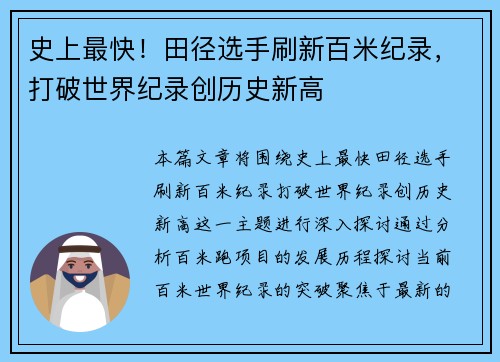 史上最快！田径选手刷新百米纪录，打破世界纪录创历史新高