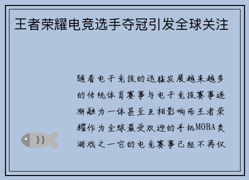 王者荣耀电竞选手夺冠引发全球关注