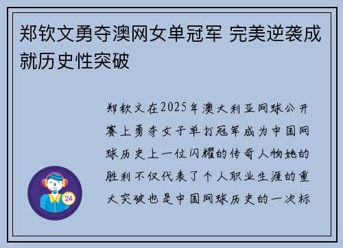 郑钦文勇夺澳网女单冠军 完美逆袭成就历史性突破