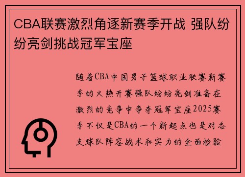 CBA联赛激烈角逐新赛季开战 强队纷纷亮剑挑战冠军宝座