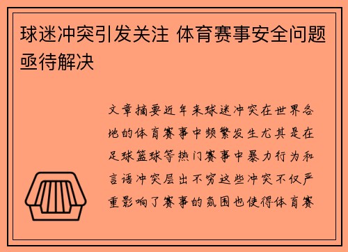 球迷冲突引发关注 体育赛事安全问题亟待解决