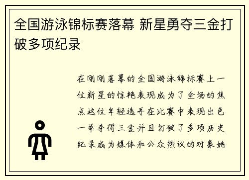 全国游泳锦标赛落幕 新星勇夺三金打破多项纪录