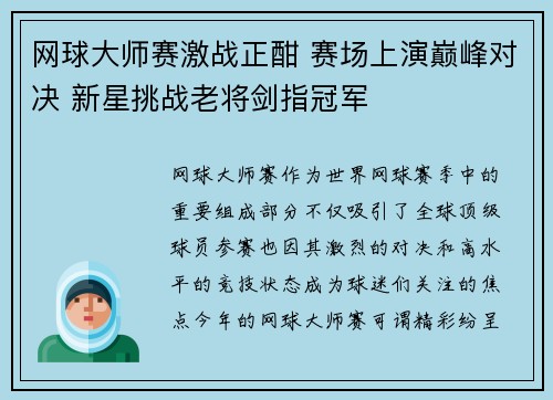 网球大师赛激战正酣 赛场上演巅峰对决 新星挑战老将剑指冠军