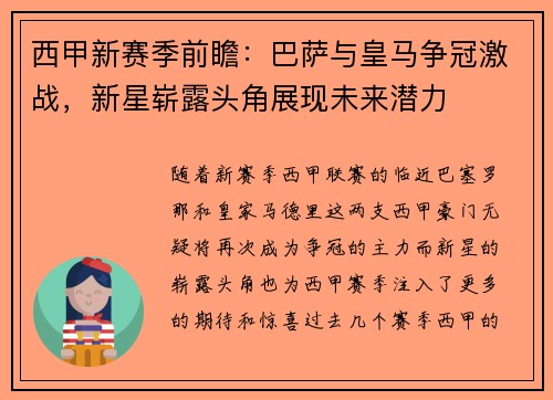 西甲新赛季前瞻：巴萨与皇马争冠激战，新星崭露头角展现未来潜力