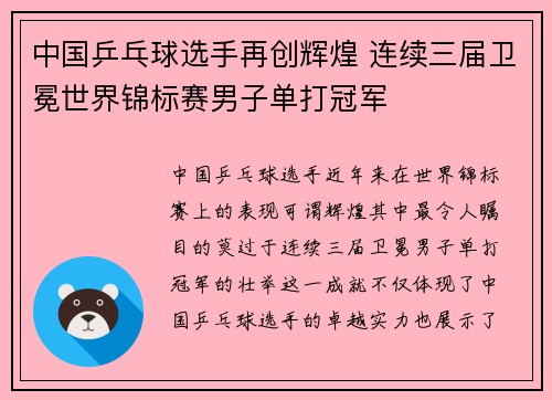 中国乒乓球选手再创辉煌 连续三届卫冕世界锦标赛男子单打冠军