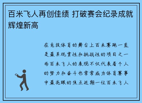 百米飞人再创佳绩 打破赛会纪录成就辉煌新高