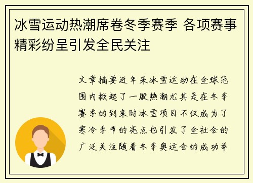 冰雪运动热潮席卷冬季赛季 各项赛事精彩纷呈引发全民关注