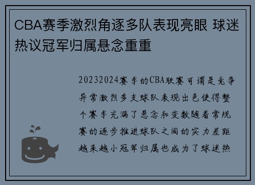 CBA赛季激烈角逐多队表现亮眼 球迷热议冠军归属悬念重重