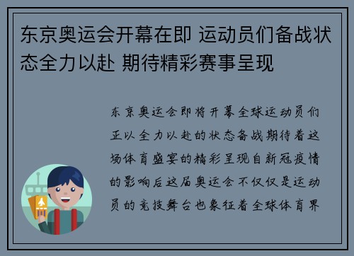 东京奥运会开幕在即 运动员们备战状态全力以赴 期待精彩赛事呈现