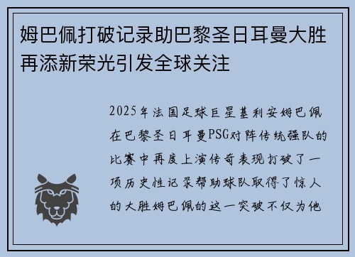 姆巴佩打破记录助巴黎圣日耳曼大胜再添新荣光引发全球关注