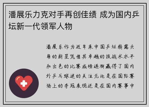 潘展乐力克对手再创佳绩 成为国内乒坛新一代领军人物