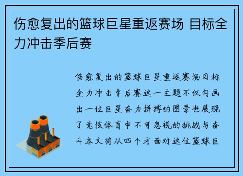 伤愈复出的篮球巨星重返赛场 目标全力冲击季后赛