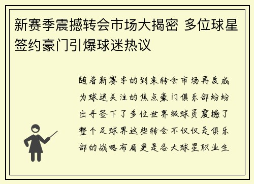 新赛季震撼转会市场大揭密 多位球星签约豪门引爆球迷热议