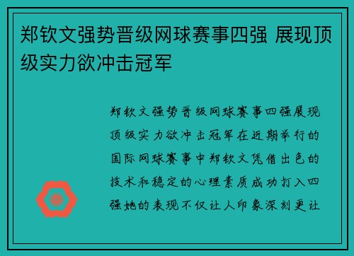 郑钦文强势晋级网球赛事四强 展现顶级实力欲冲击冠军