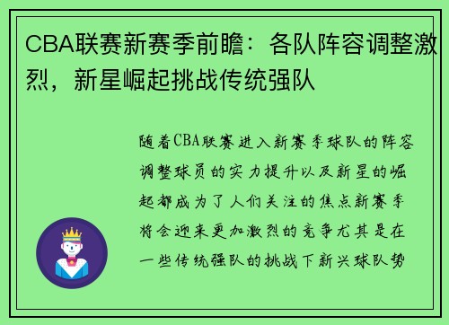 CBA联赛新赛季前瞻：各队阵容调整激烈，新星崛起挑战传统强队