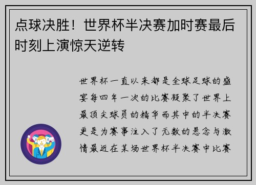 点球决胜！世界杯半决赛加时赛最后时刻上演惊天逆转