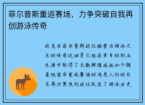 菲尔普斯重返赛场，力争突破自我再创游泳传奇