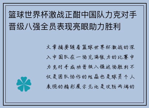 篮球世界杯激战正酣中国队力克对手晋级八强全员表现亮眼助力胜利
