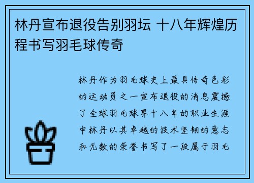 林丹宣布退役告别羽坛 十八年辉煌历程书写羽毛球传奇