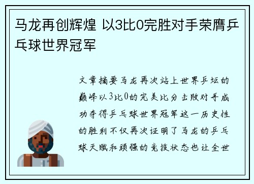 马龙再创辉煌 以3比0完胜对手荣膺乒乓球世界冠军
