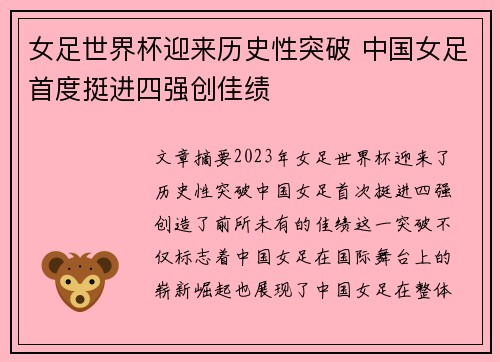 女足世界杯迎来历史性突破 中国女足首度挺进四强创佳绩
