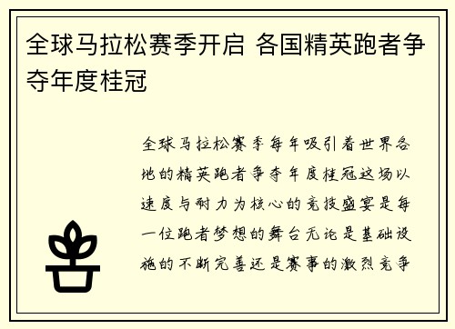全球马拉松赛季开启 各国精英跑者争夺年度桂冠
