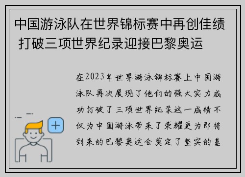 中国游泳队在世界锦标赛中再创佳绩 打破三项世界纪录迎接巴黎奥运