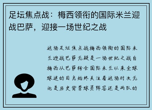 足坛焦点战：梅西领衔的国际米兰迎战巴萨，迎接一场世纪之战