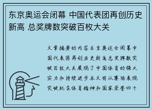东京奥运会闭幕 中国代表团再创历史新高 总奖牌数突破百枚大关