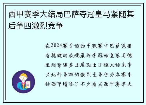 西甲赛季大结局巴萨夺冠皇马紧随其后争四激烈竞争