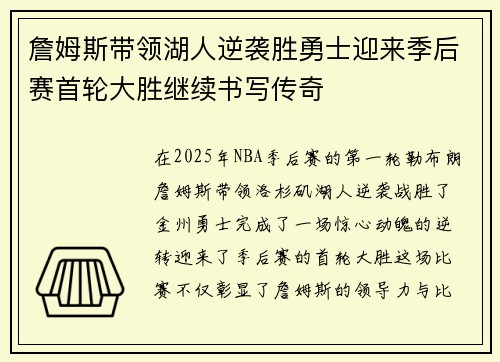 詹姆斯带领湖人逆袭胜勇士迎来季后赛首轮大胜继续书写传奇