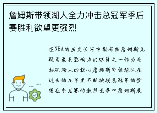詹姆斯带领湖人全力冲击总冠军季后赛胜利欲望更强烈