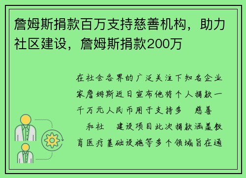 詹姆斯捐款百万支持慈善机构，助力社区建设，詹姆斯捐款200万