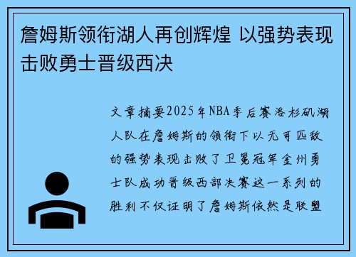 詹姆斯领衔湖人再创辉煌 以强势表现击败勇士晋级西决