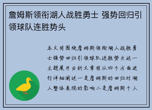 詹姆斯领衔湖人战胜勇士 强势回归引领球队连胜势头