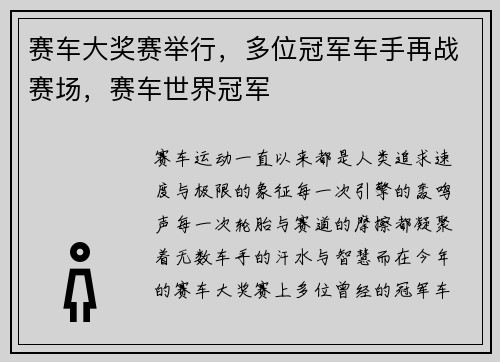 赛车大奖赛举行，多位冠军车手再战赛场，赛车世界冠军