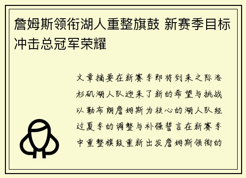 詹姆斯领衔湖人重整旗鼓 新赛季目标冲击总冠军荣耀