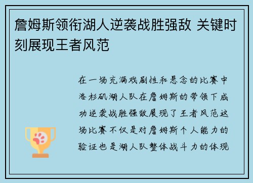 詹姆斯领衔湖人逆袭战胜强敌 关键时刻展现王者风范