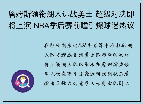 詹姆斯领衔湖人迎战勇士 超级对决即将上演 NBA季后赛前瞻引爆球迷热议