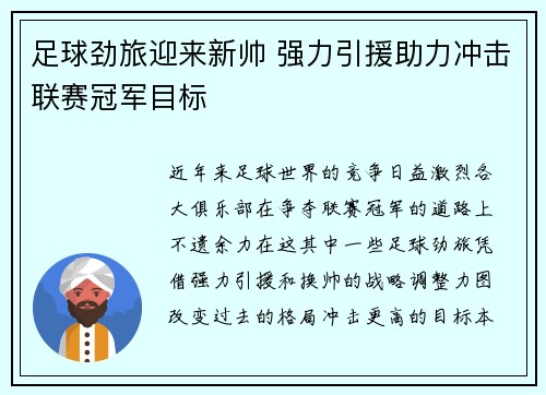 足球劲旅迎来新帅 强力引援助力冲击联赛冠军目标