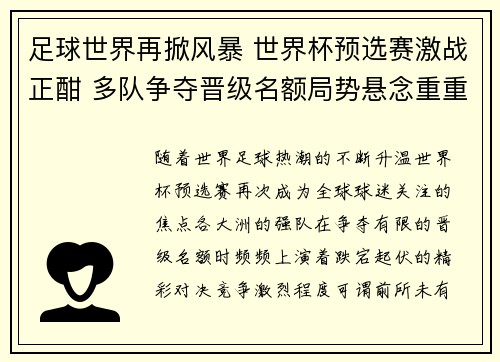 足球世界再掀风暴 世界杯预选赛激战正酣 多队争夺晋级名额局势悬念重重