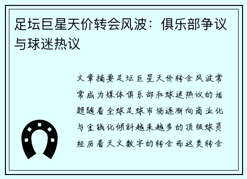 足坛巨星天价转会风波：俱乐部争议与球迷热议